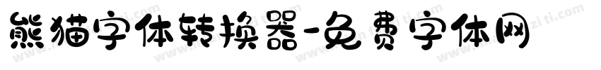 熊猫字体转换器字体转换