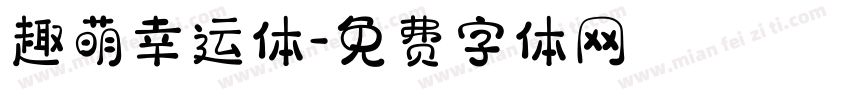 趣萌幸运体字体转换