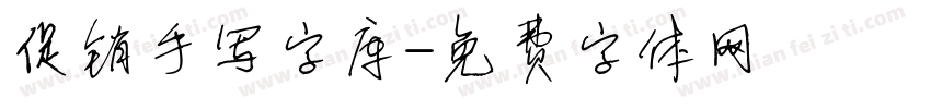 促销手写字库字体转换