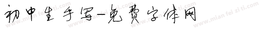 初中生手写字体转换