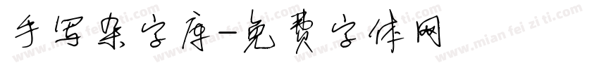 手写杂字库字体转换