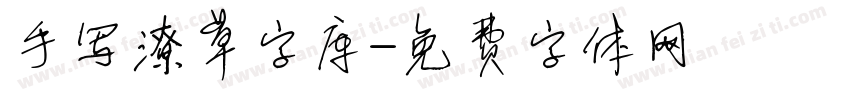 手写潦草字库字体转换