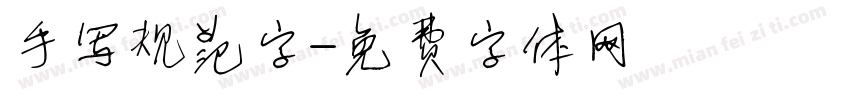 手写规范字字体转换