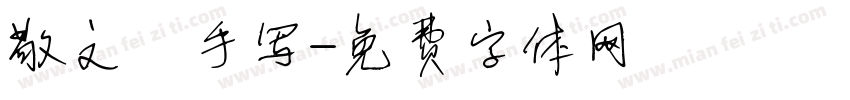 敬文齋手写字体转换