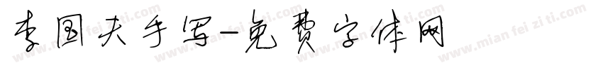 李国夫手写字体转换