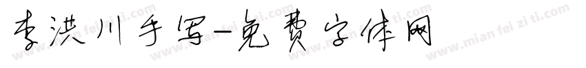 李洪川手写字体转换