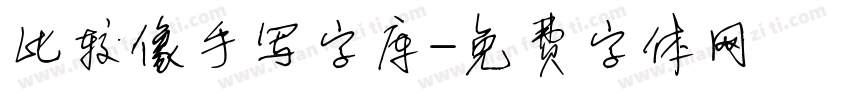 比较像手写字库字体转换