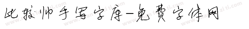 比较帅手写字库字体转换