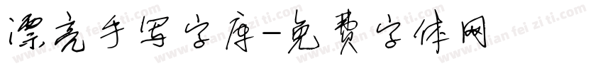 漂亮手写字库字体转换