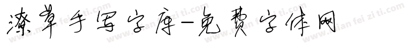 潦草手写字库字体转换