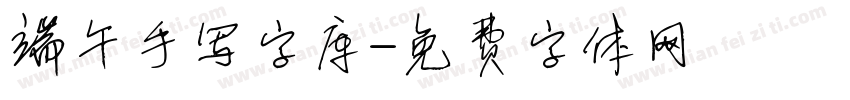 端午手写字库字体转换