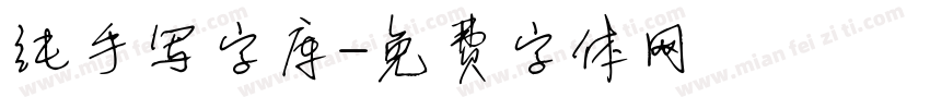 纯手写字库字体转换