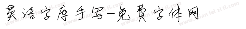 英语字库手写字体转换