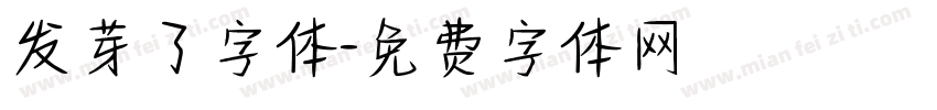 发芽了字体字体转换