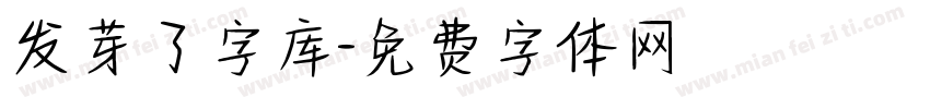 发芽了字库字体转换