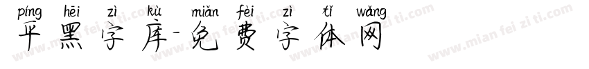 平黑字库字体转换