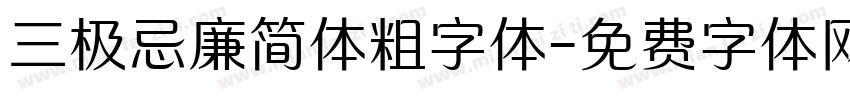 三极忌廉简体粗字体字体转换