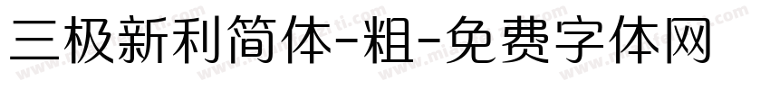 三极新利简体-粗字体转换