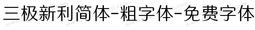 三极新利简体-粗字体字体转换