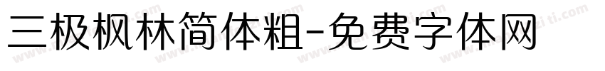 三极枫林简体粗字体转换