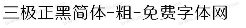 三极正黑简体-粗字体转换