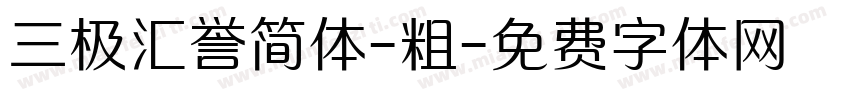 三极汇誉简体-粗字体转换