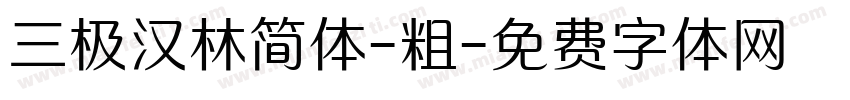 三极汉林简体-粗字体转换