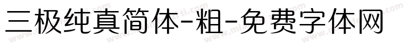 三极纯真简体-粗字体转换