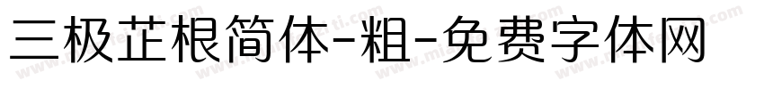 三极芷根简体-粗字体转换