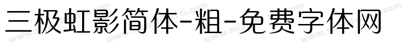 三极虹影简体-粗字体转换