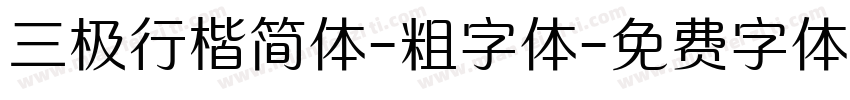 三极行楷简体-粗字体字体转换