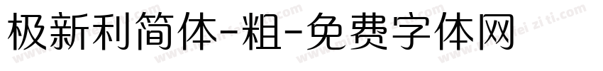 极新利简体-粗字体转换