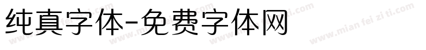 纯真字体字体转换