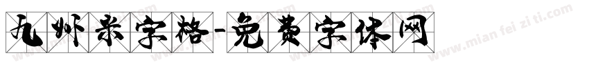 九州米字格字体转换