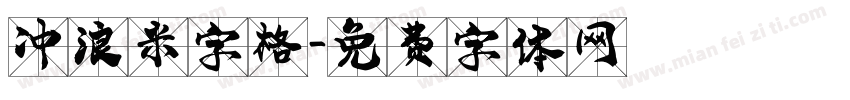 冲浪米字格字体转换