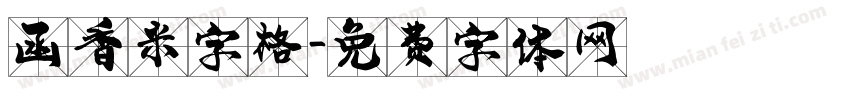 函香米字格字体转换