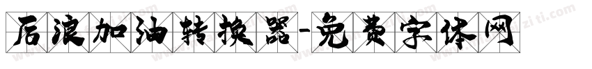 后浪加油转换器字体转换