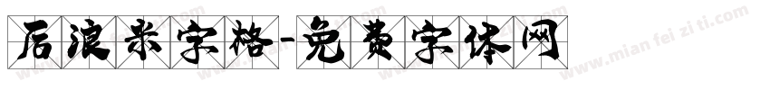 后浪米字格字体转换