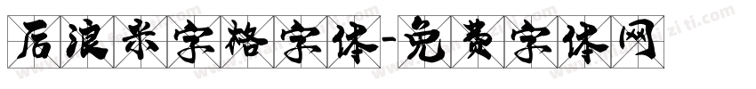 后浪米字格字体字体转换