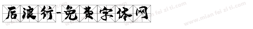 后浪行字体转换