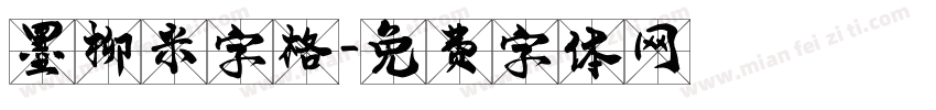 墨柳米字格字体转换