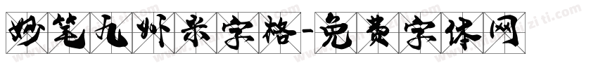 妙笔九州米字格字体转换