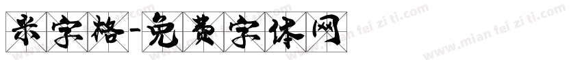 米字格字体转换