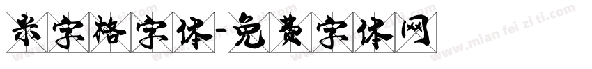 米字格字体字体转换