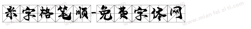 米字格笔顺字体转换