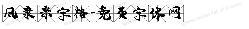 风隶米字格字体转换