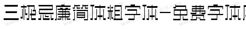 三极忌廉简体粗字体字体转换