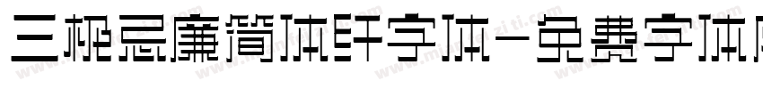 三极忌廉简体纤字体字体转换