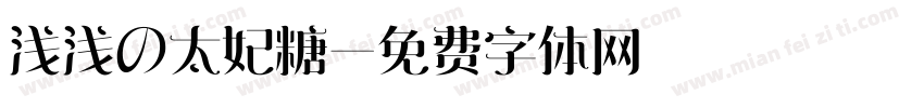 浅浅の太妃糖字体转换