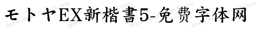 モトヤEX新楷書5字体转换